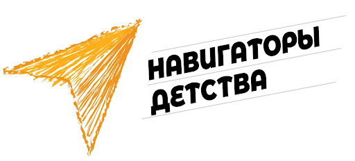 Навигаторы детства