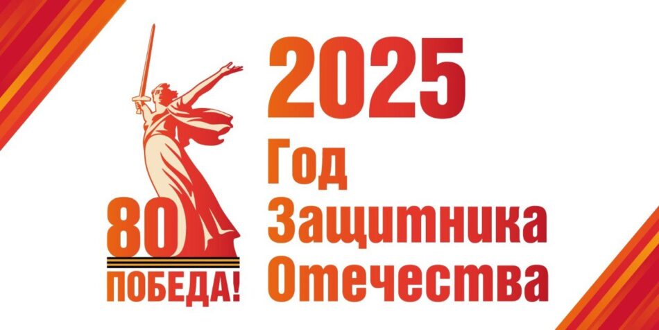 2025 Год Защитника Отечества