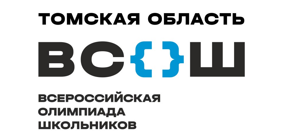 Всероссийская олимпиада школьников в Томской области 