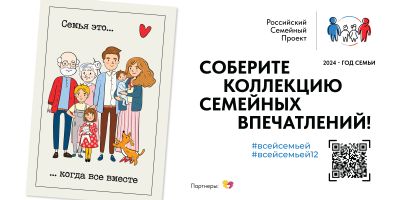 СОБЕРИТЕ КОЛЛЕКЦИЮ СЕМЕЙНЫХ ВПЕЧАТЛЕНИЙ