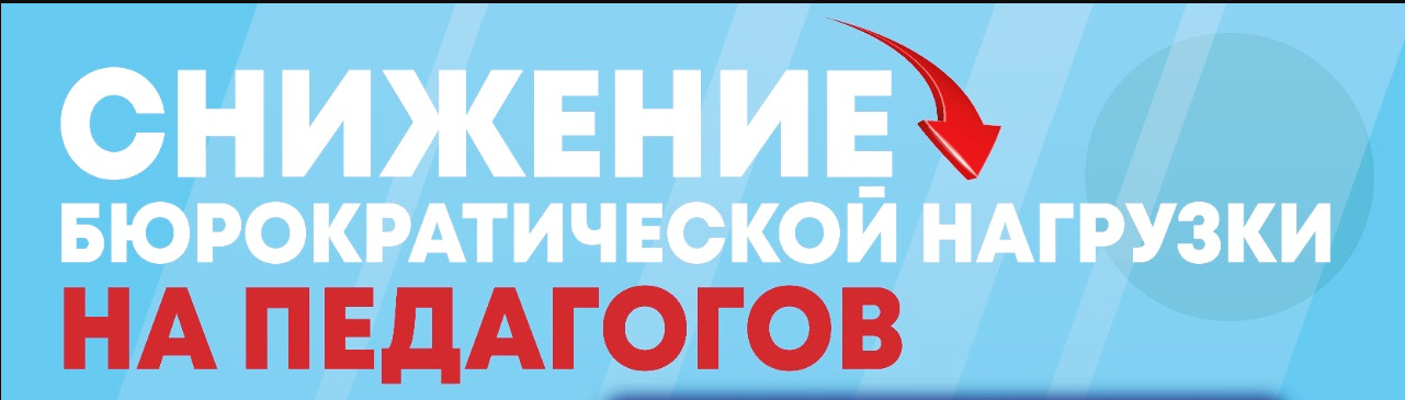 Снижение бюрократической нагрузки на педагогических работников