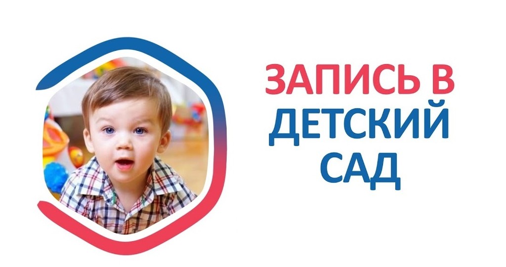 Записать ребенка в детский сад