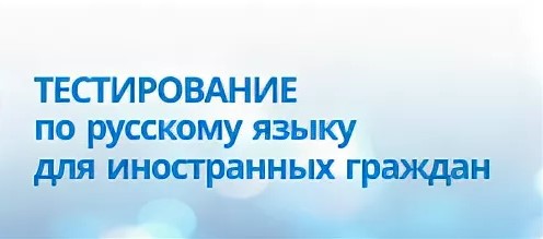 Проведение тестирования иностранных граждан